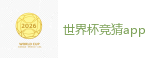 世界杯竞猜app_2026世界杯在线投注官网